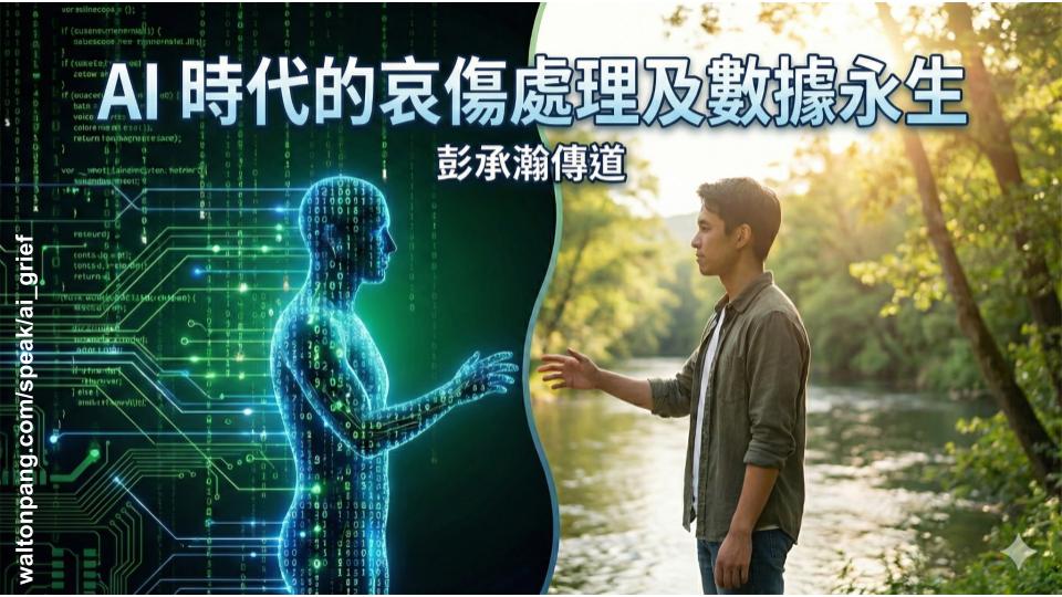 AI 時代的哀傷處理及數據永生