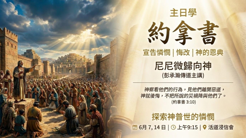 約拿書主日學